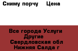 Сниму порчу. › Цена ­ 2 000 - Все города Услуги » Другие   . Свердловская обл.,Нижняя Салда г.